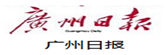 广州日报