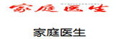 家庭医生